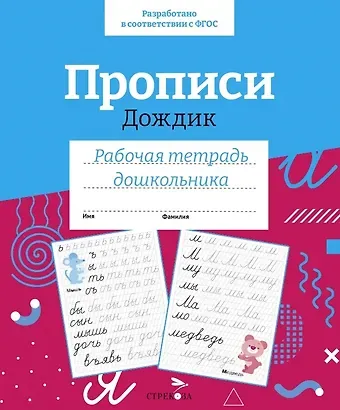 Прописи «Дождик». Рабочая тетрадь дошкольника