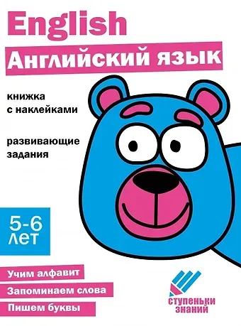 Ступеньки знаний. Английский язык. 5-6 лет (+наклейки)