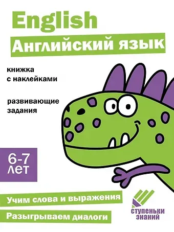 Ступеньки знаний. Английский язык. 6-7 лет (+наклейки)