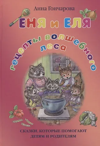 Анна Сергеевна Гончарова Еня и Еля. Рецепты Волшебного леса