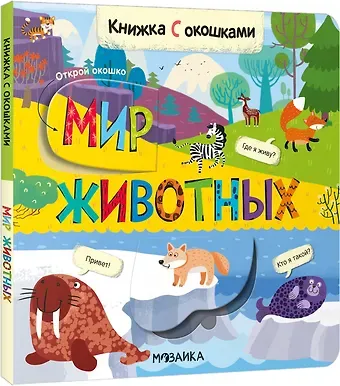 Книжки с окошками. Мир животных