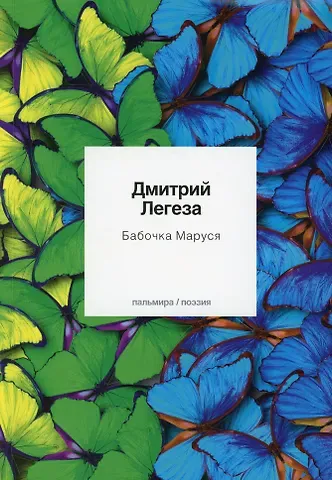 Дмитрий Владимирович Легеза Бабочка Маруся: избранные стихи