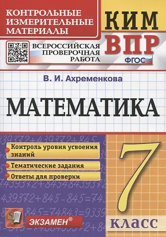 Вера Игоревна Ахременкова КИМ ВПР. Математика. 7 класс. Всероссийская проверочная работа. Контрольные измерительные материалы