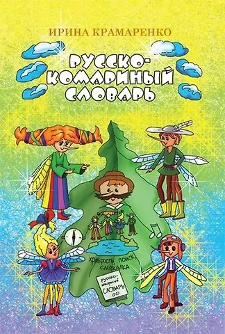 Ирина Крамаренко Русско-комариный словарь. Сказка