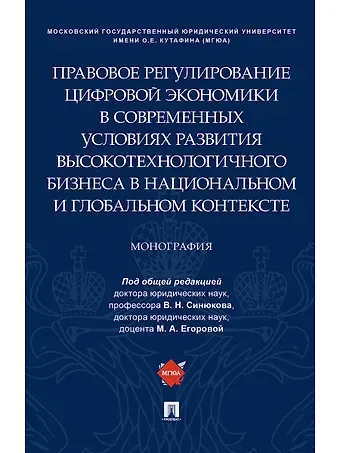 Правовое регулирование цифровой экономики в современных условиях развития высокотехнологичного бизне