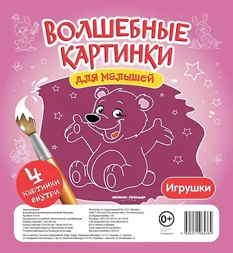 Волшебные картинки для малышей.Игрушки