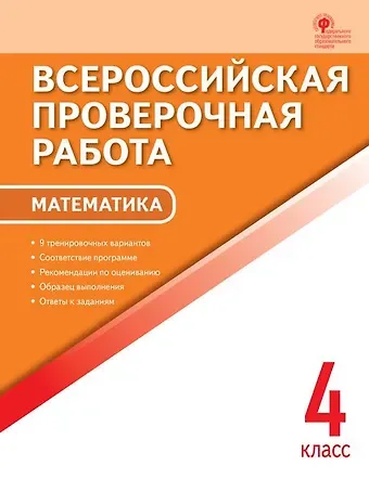 Ольга Игнатьевна Дмитриева Математика. 4 кл. Всероссийская проверочная работа.
