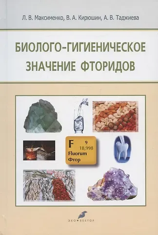 Биолого-гигиеническое значение фторидов