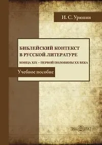Игорь Сергеевич Урюпин Библейский контекст в русской литературе конца ХIХ — первой половины ХХ века. Учебное пособие