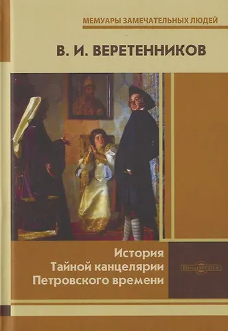 Василий Иванович Веретенников История Тайной канцелярии Петровского времени