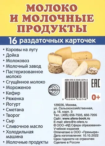 Молоко и молочные продукты. 16 раздаточных карточек