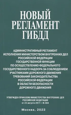 Новый регламент ГИБДД. Административный регламент исполнения МВД РФ государственной функции по осуществлению федерального государственного надзора за соблюдением участникаи дорожного движения требований законодательства РФ...