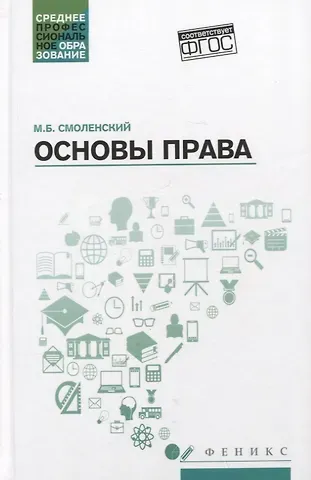 Михаил Борисович Смоленский Основы права: учеб. пособие