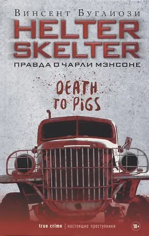 Винсент Буглиози Helter Skelter: Правда о Чарли Мэнсоне