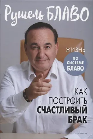 Рушель Блаво Как построить счастливый брак