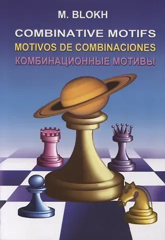 Максим Владимирович Блох Комбинационные мотивы