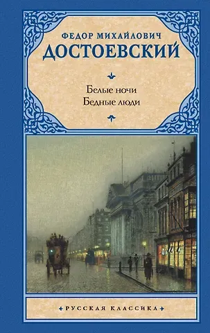Федор Михайлович Достоевский Белые ночи. Бедные люди