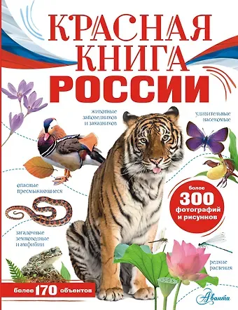 Юлия Александровна Дунаева Красная книга России