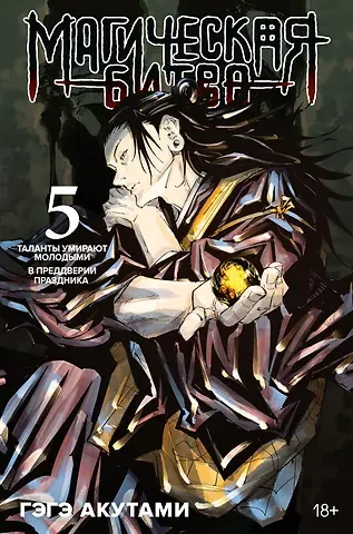 Гэгэ Акутами Магическая битва. Книга 5 (Том 9, 10) - Таланты умирают молодыми. В преддверии праздника. (Jujutsu Kaisen). Манга