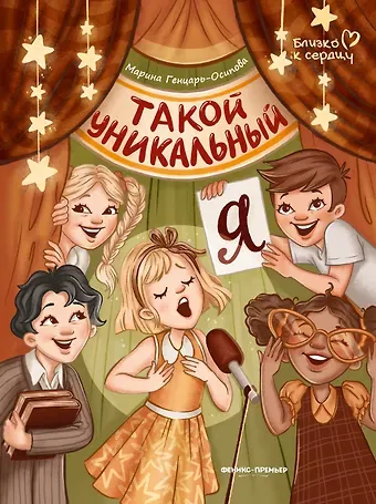 Марина Юрьевна Генцарь-Осипова Такой уникальный я