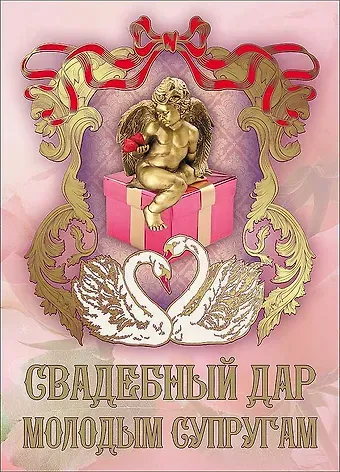 Свадебный диплом, Свадебный дар молодым супругам AM2000205