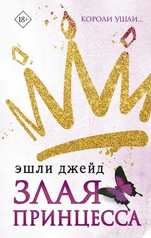 Эшли Джейд Злая принцесса