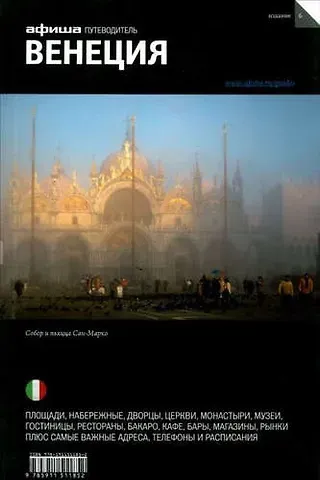 Екатерина Деготь Венеция. Путеводитель 