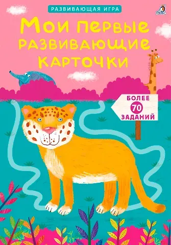 Елена Александровна Писарева Асборн - карточки. Мои первые развивающие карточки