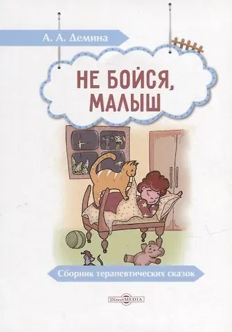 Александра Антонова Демина Не бойся, малыш: сборник терапевтических сказок