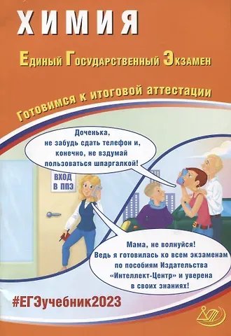 Галина Николаевна Молчанова, Юрий Николаевич Медведев, Аделаида Александровна Каверина Химия. Единый Государственный Экзамен. Готовимся к итоговой аттестации