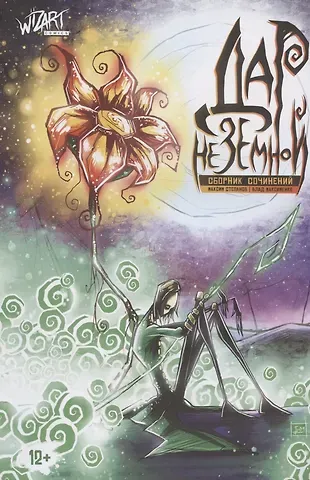 Влад Максименко, Александр Бергман Дар Неземной. Сборник сочинений