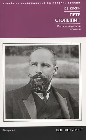 Сергей Валерьевич Кисин Петр Столыпин. Последний русский дворянин