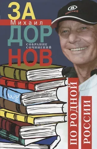 Михаил Николаевич Задорнов Собрание сочинений. Том 3. По родной России. Задорные путешествия