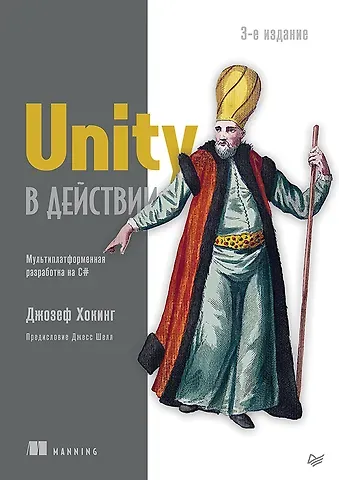 Джозеф Хокинг Unity в действии. Мультиплатформенная разработка на C#. 3-е межд. издание