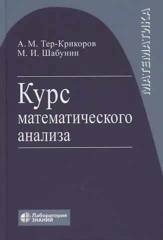 Михаил Иванович Шабунин, Александр Мартынович Тер-Крикоров Курс математического анализа. Учебное пособие для вузов