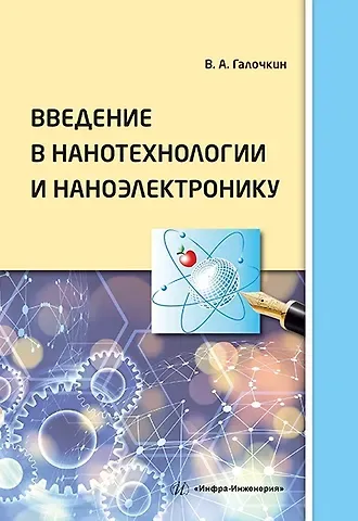 Владимир Андреевич Галочкин Введение в нанотехнологии и наноэлектронику: учебное пособие