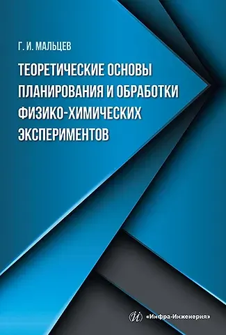 Геннадий Иванович Мальцев Теоретические основы планирования и обработки физико-химических экспериментов: учебное пособие