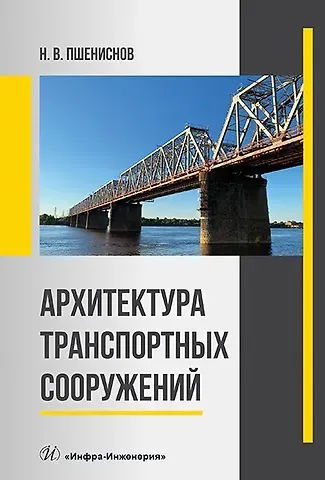Николай Владимирович Пшениснов Архитектура транспортных сооружений: учебник