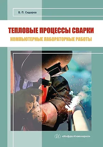 Владимир Петрович Сидоров Тепловые процессы сварки. Компьютерные лабораторные работы: практическое пособие