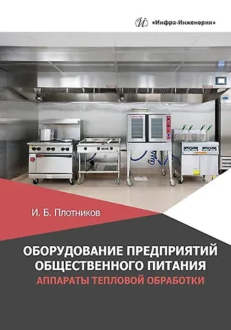Игорь Борисович Плотников Оборудование предприятий общественного питания. Аппараты тепловой обработки: учебное пособие