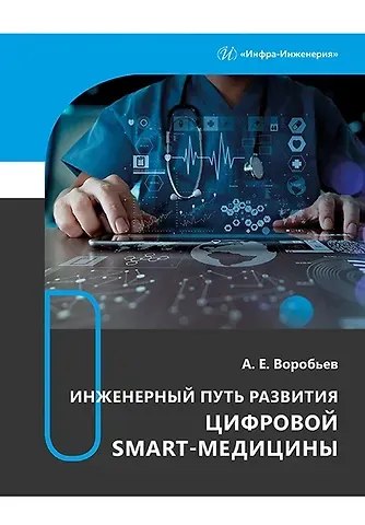 Александр Егорович Воробьев Инженерный путь развития цифровой smart-медицины: монография