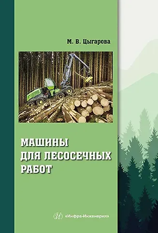 Марина Валентиновна Цыгарова Машины для лесосечных работ: учебное пособие