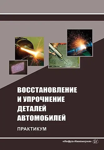 Александр Викторович Коломейченко, Владимир Николаевич Логачев, Николай Владимирович Титов Восстановление и упрочнение деталей автомобилей. Практикум: учебное пособие