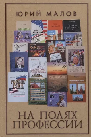 Юрий Александрович Малов На полях профессии