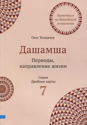 Олег Толмачев Практикум по Индийской астрологии. Дашамша. Божества. Периоды. Выпуск 7