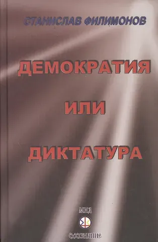 Континент Россия: демократия или диктатура?