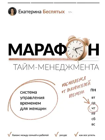 Екатерина Сергеевна Беспятых Марафон тайм-менеджмента. Система управления временем для женщин