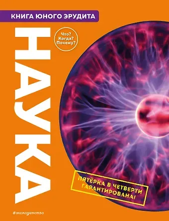 Стив Паркер Наука. Книга юного эрудита