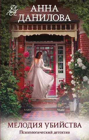 Анна Васильевна Данилова Мелодия убийства