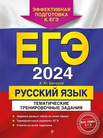 Александр Юрьевич Бисеров ЕГЭ-2024. Русский язык. Тематические тренировочные задания